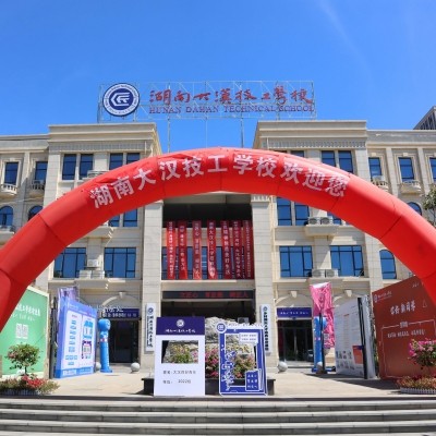 湖南大汉技工学校